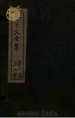 朱子大全集  文集  卷41-42   1688  PDF电子版封面    （宋）朱熹 