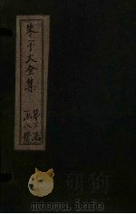 朱子大全集  文集  卷43-44（1688 PDF版）