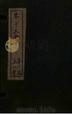 朱子大全集  文集  卷47-49   1688  PDF电子版封面    （宋）朱熹 