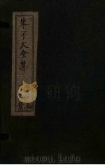 朱子大全集  文集  卷50-51   1688  PDF电子版封面    （宋）朱熹 