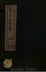 朱子大全集  文集  卷52-53   1688  PDF电子版封面    （宋）朱熹 