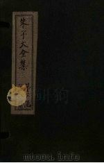 朱子大全集  文集  卷54-55   1688  PDF电子版封面    （宋）朱熹 