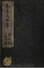 朱子大全集  文集  卷58-59（1688 PDF版）