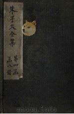 朱子大全集  文集  卷70-71   1688  PDF电子版封面    （宋）朱熹 