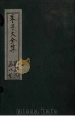 朱子大全集  文集  卷73-74（1688 PDF版）