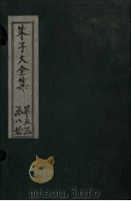 朱子大全集  文集  卷78-80（1688 PDF版）