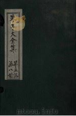 朱子大全集  文集  卷81-82（1688 PDF版）