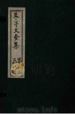 朱子大全集  文集  卷95（1688 PDF版）