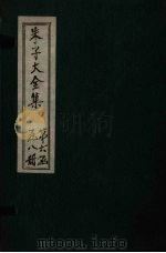 朱子大全集  文集  卷96-97   1688  PDF电子版封面    （宋）朱熹 