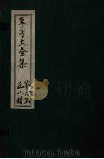 朱子大全集  文集  卷99-100   1688  PDF电子版封面    （宋）朱熹 