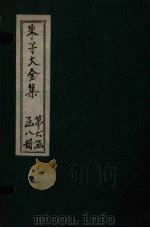 朱子大全集  别集  卷1-3   1688  PDF电子版封面    （宋）朱熹 