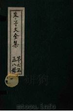 朱子大全集  别集  卷4-7（1688 PDF版）