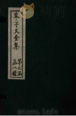 朱子大全集  续集  卷1-3（1688 PDF版）