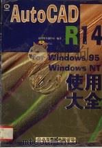 中文版AutoCAD R14 for Windows 95/Windows NT使用大全   1998  PDF电子版封面  7980021525  希望图书创作室编著 
