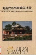 海南民族传统建筑实录（1999 PDF版）