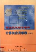 专业技术人员职务晋升计算机应用教程  第1册（1999 PDF版）