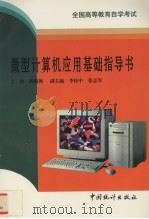 微型计算机应用基础指导书（1997 PDF版）