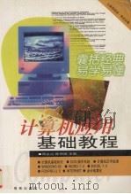 计算机应用基础教程（1999 PDF版）