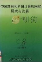 中国教育和科研计算机网的研究与发展  第1卷   1996  PDF电子版封面  756091375X  石冰心主编 