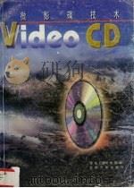 微影碟技术 Video CD   1996  PDF电子版封面  7810501380  谭悦等编 