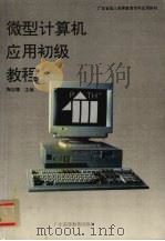 微型计算机应用初级教程   1994  PDF电子版封面  7536114488  陶志穗主编 