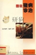 图说猪病诊治   1999  PDF电子版封面  7109060438  高齐渝等编著、绘图 