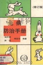 兔病防治手册（1994 PDF版）