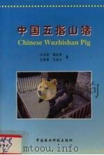 中国五指山猪   1999  PDF电子版封面  7801198417  冯书堂等著 