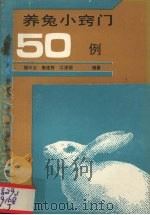 养兔小窍门50例（1991 PDF版）