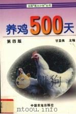 养鸡500天  第4版（1999 PDF版）