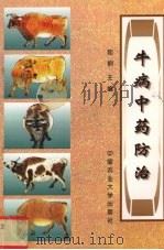 牛病中药防治（1998 PDF版）