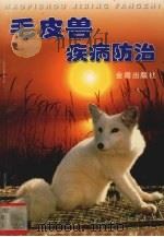 毛皮兽疾病防治   1999  PDF电子版封面  7508208536  刘鼎新，刘长明编著 