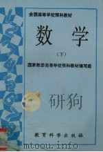 数学  下   1993  PDF电子版封面  7504112305  肖义珣，裘网芗主编 