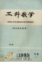 工科数学  供大学生参考  1993专辑  下   1993  PDF电子版封面    卢树铭编 