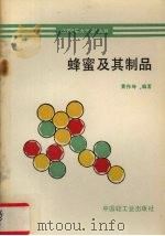 蜂蜜及其制品   1991  PDF电子版封面  7501910413  黄伟坤编著 