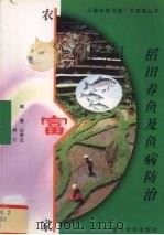 稻田养鱼及鱼病防治   1999  PDF电子版封面  7305033308  白荣达，柯仁编著 