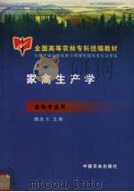 家禽生产学   1999  PDF电子版封面  710906090X  魏忠义主编 