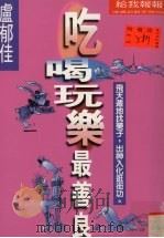 吃喝玩乐最善良   1996  PDF电子版封面  9576072395  卢郁佳著 