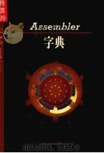 Assembler 字典   1989  PDF电子版封面    莹圃电脑软体研究开发部编译 