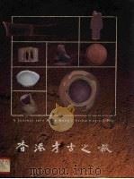 香港考古之旅   1991  PDF电子版封面  9627213101  邓聪编著 