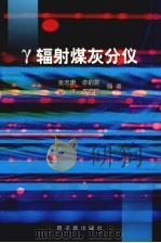 γ辐射煤灰分仪（1999 PDF版）