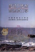 核动力传热和流体力学   1998  PDF电子版封面  7502218025  中国核动力学会反应堆热工流体专业委员会编 