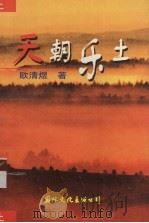 天朝乐土  长篇历史小说（1998 PDF版）