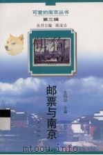 邮票与南京   1997  PDF电子版封面  7806143548  史炳清主编 