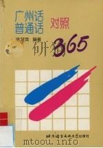 广州话普通话对照365（1995 PDF版）