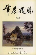 肇庆揽胜（1995 PDF版）