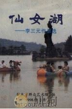 仙女湖：李三元作品选   1998  PDF电子版封面    肇庆市群众艺术馆编 