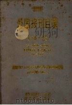 1993外国报刊目录  第8版  中   1993  PDF电子版封面  7800032497  中国图书进出口总公司编 