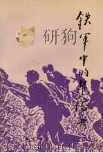 铁军中的华侨兵（1993 PDF版）