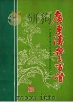 广东汉乐三百首   1982  PDF电子版封面    罗青田等编 